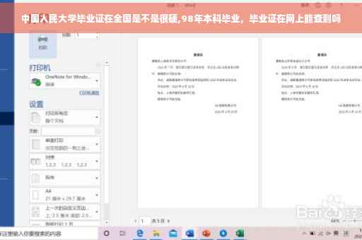 中国人民大学毕业证在全国是不是很硬,98年本科毕业，毕业证在网上能查到吗