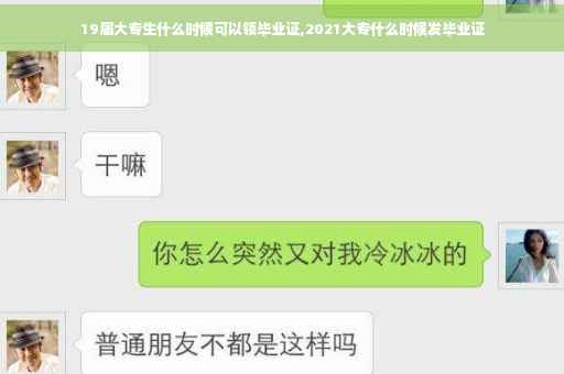 19届大专生什么时候可以领毕业证,2021大专什么时候发毕业证 19届大专生什么时候可以领毕业证,2021大专什么时候发毕业证
