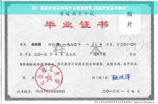 急！颁发毕业证书用什么背景音乐,颁发毕业证书串词