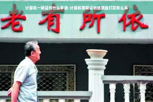 计算机一级证书什么申请-计算机等级证书纸质版打印怎么弄