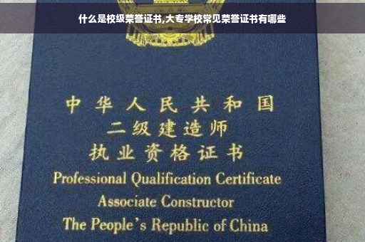 什么是校级荣誉证书,大专学校常见荣誉证书有哪些