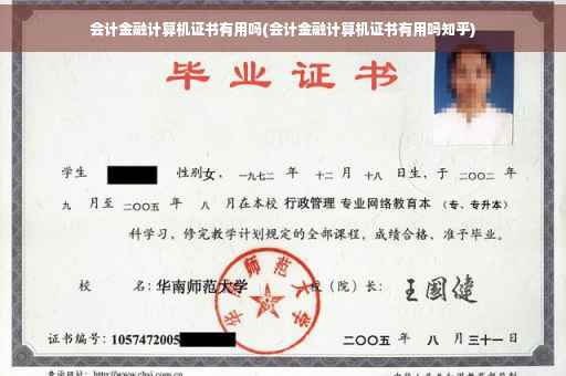 会计金融计算机证书有用吗(会计金融计算机证书有用吗知乎)