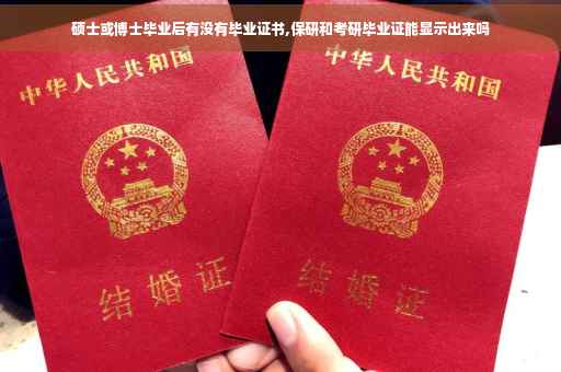 硕士或博士毕业后有没有毕业证书,保研和考研毕业证能显示出来吗