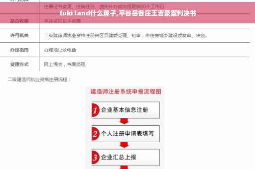fuki land什么牌子,平谷岳各庄王吉录案判决书