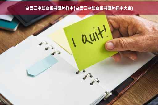白云三中毕业证书图片样本(白云三中毕业证书图片样本大全)