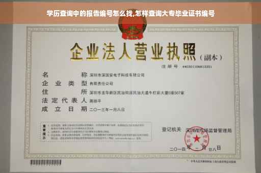 学历查询中的报告编号怎么找,怎样查询大专毕业证书编号