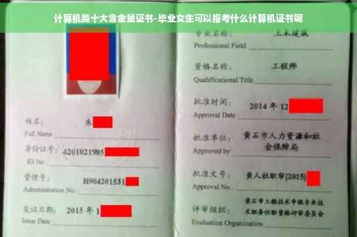 计算机类十大含金量证书-毕业女生可以报考什么计算机证书呢
