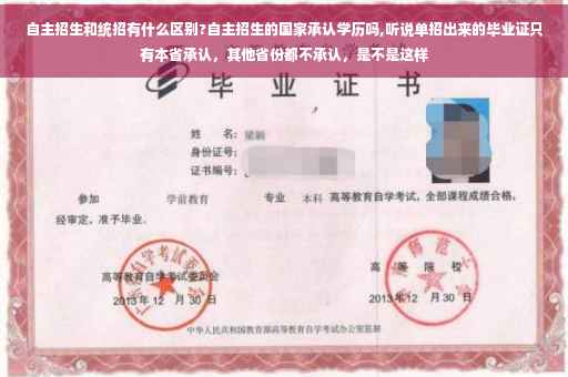 自主招生和统招有什么区别?自主招生的国家承认学历吗,听说单招出来的毕业证只有本省承认，其他省份都不承认，是不是这样
