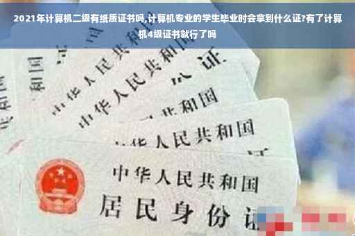 2021年计算机二级有纸质证书吗,计算机专业的学生毕业时会拿到什么证?有了计算机4级证书就行了吗
