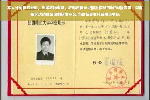 本人计算机专业的，想考教师编制，教师资格证只能报信息的吗?想报数学，滨海新区这边教师编制限专业么,当教师要考计算机证书吗