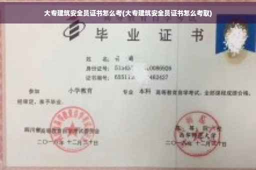 大专建筑安全员证书怎么考(大专建筑安全员证书怎么考取)