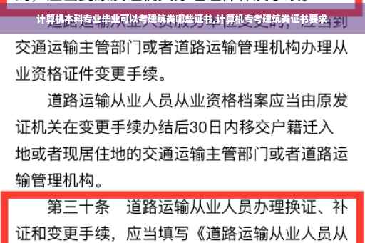 计算机本科专业毕业可以考建筑类哪些证书,计算机专考建筑类证书要求