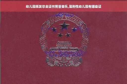 幼儿园颁发毕业证书背景音乐,盈利性幼儿园有哪些证