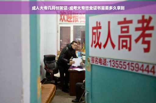 成人大专几月份发证-成考大专毕业证书需要多久拿到