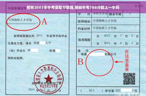 榆林2003年中考录取分数线,榆林中考700分能上一中吗