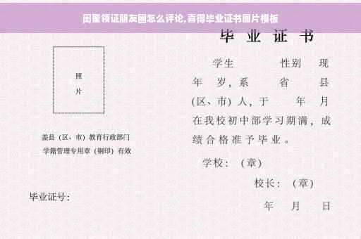 闺蜜领证朋友圈怎么评论,喜得毕业证书图片模板