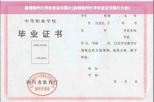 函授福州大学毕业证书图片(函授福州大学毕业证书图片大全)