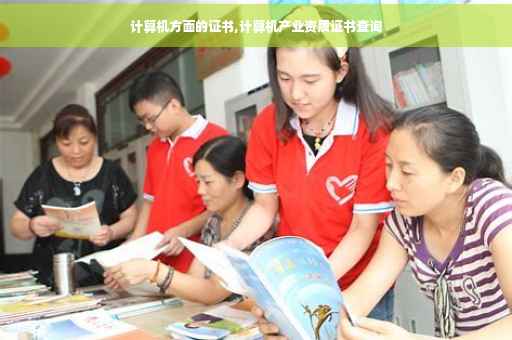 计算机方面的证书,计算机产业资质证书查询