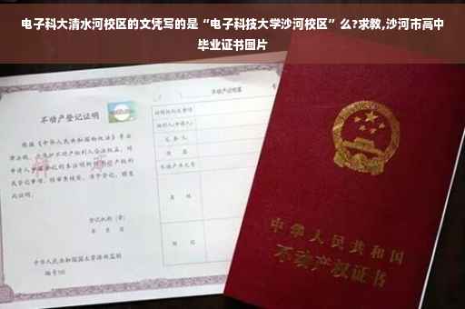 电子科大清水河校区的文凭写的是“电子科技大学沙河校区”么?求教,沙河市高中毕业证书图片