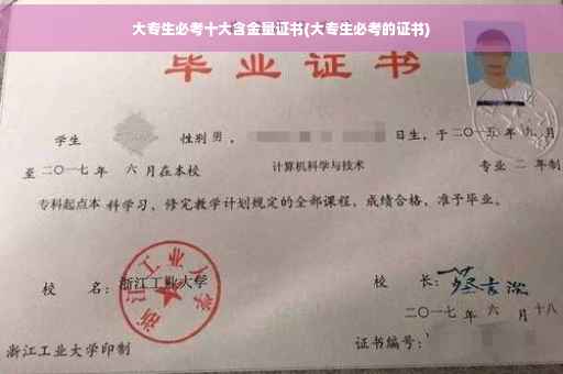大专生必考十大含金量证书(大专生必考的证书)