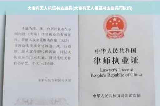 大专有无人机证书去当兵(大专有无人机证书去当兵可以吗)