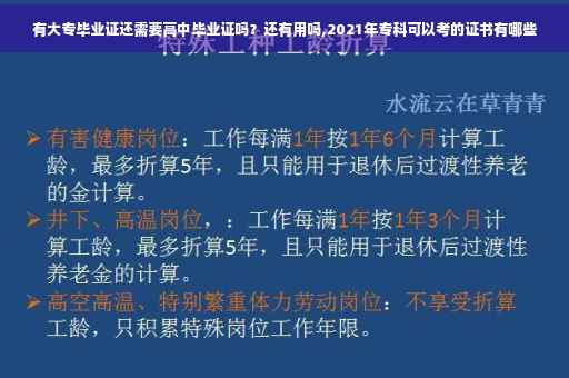有大专毕业证还需要高中毕业证吗？还有用吗,2021年专科可以考的证书有哪些