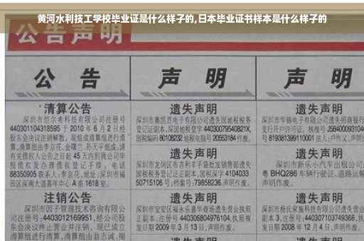 黄河水利技工学校毕业证是什么样子的,日本毕业证书样本是什么样子的