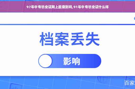 97年中专毕业证网上能查到吗,91年中专毕业证什么样
