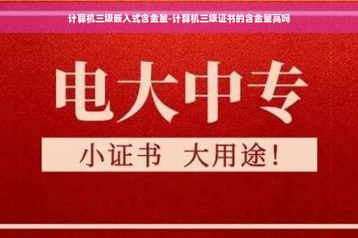 计算机三级嵌入式含金量-计算机三级证书的含金量高吗