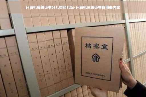 计算机等级证书分几类和几级-计算机三级证书有那些内容