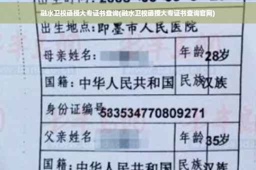 融水卫校函授大专证书查询(融水卫校函授大专证书查询官网)