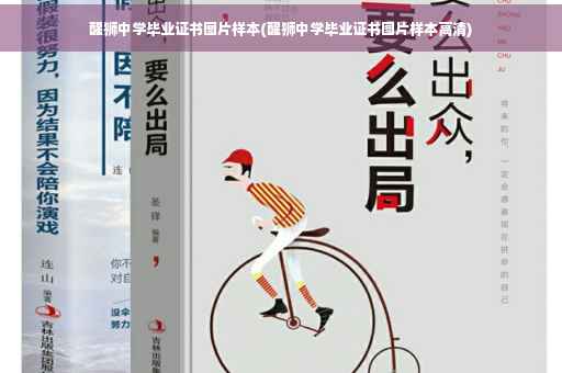 醒狮中学毕业证书图片样本(醒狮中学毕业证书图片样本高清)