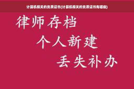 计算机相关的资质证书(计算机相关的资质证书有哪些)