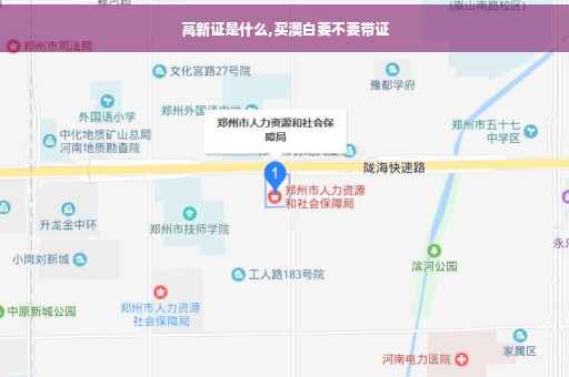 高新证是什么,买澳白要不要带证