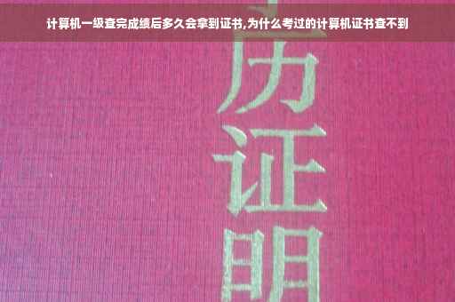 计算机一级查完成绩后多久会拿到证书,为什么考过的计算机证书查不到
