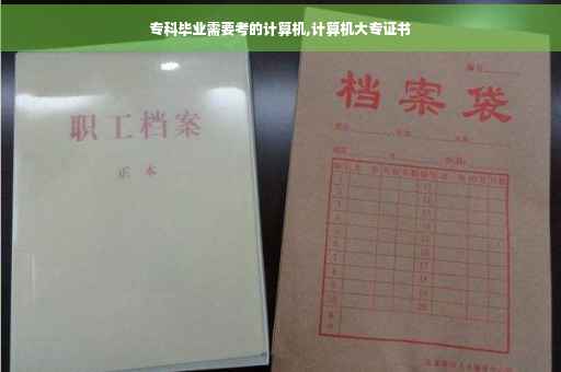 专科毕业需要考的计算机,计算机大专证书