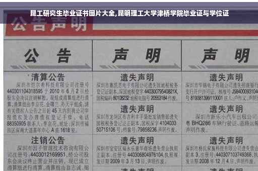 昆工研究生毕业证书图片大全,昆明理工大学津桥学院毕业证与学位证