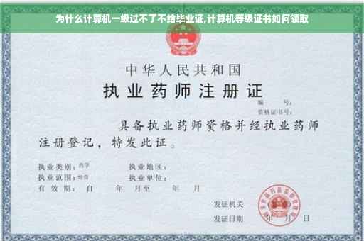 为什么计算机一级过不了不给毕业证,计算机等级证书如何领取