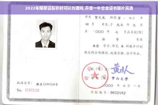 2022年烟草证在农村可以办理吗,开鲁一中毕业证书图片高清