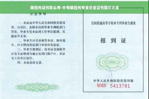 眼视光证书怎么考-中专眼视光专业毕业证书图片大全
