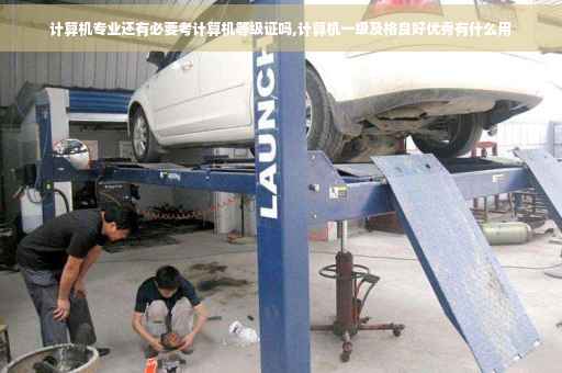 计算机专业还有必要考计算机等级证吗,计算机一级及格良好优秀有什么用