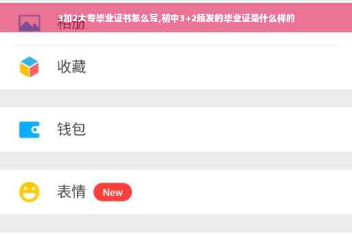 3加2大专毕业证书怎么写,初中3+2颁发的毕业证是什么样的