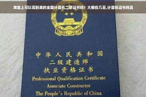 淘宝上可以买到真的全国计算机二级证书吗？大概在几百,计算机证书样品