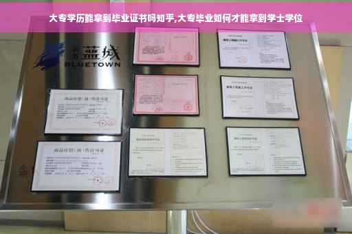 大专学历能拿到毕业证书吗知乎,大专毕业如何才能拿到学士学位