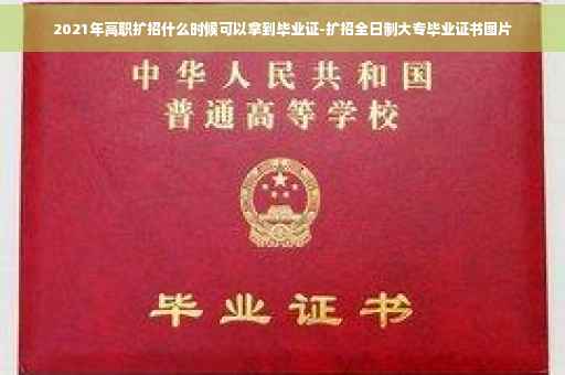 2021年高职扩招什么时候可以拿到毕业证-扩招全日制大专毕业证书图片