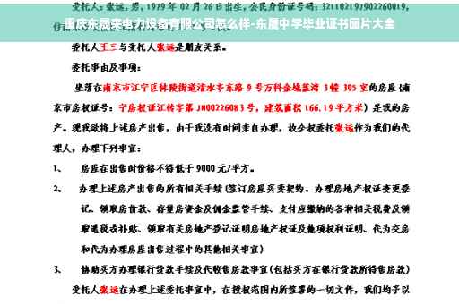重庆东晟来电力设备有限公司怎么样-东晟中学毕业证书图片大全