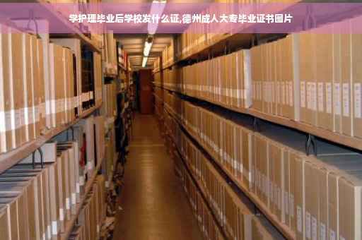 学护理毕业后学校发什么证,德州成人大专毕业证书图片