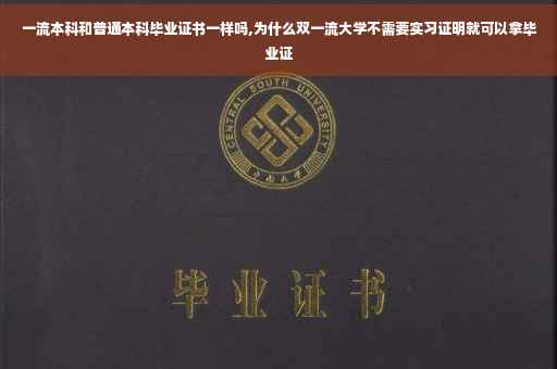 一流本科和普通本科毕业证书一样吗,为什么双一流大学不需要实习证明就可以拿毕业证