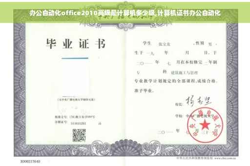 办公自动化office2010高级是计算机多少级,计算机证书办公自动化