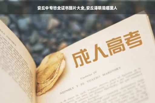 安丘中专毕业证书图片大全,安丘谭明是哪里人
